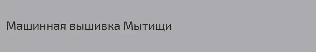Машинная вышивка Мытищи